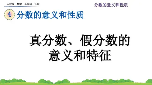 最新版小学数学5年级下册-真分数、假分数的意义和特征