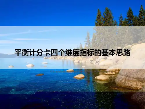 平衡计分卡四个维度指标的基本思路