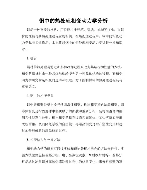 钢中的热处理相变动力学分析