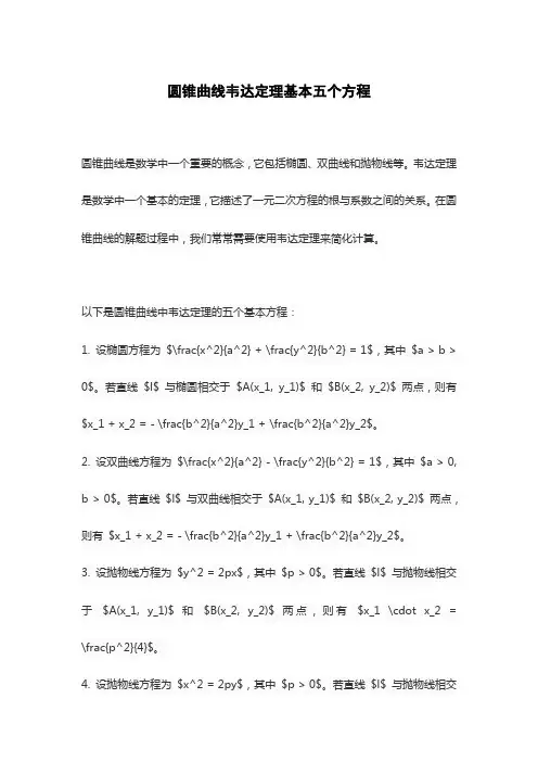 圆锥曲线韦达定理基本五个方程