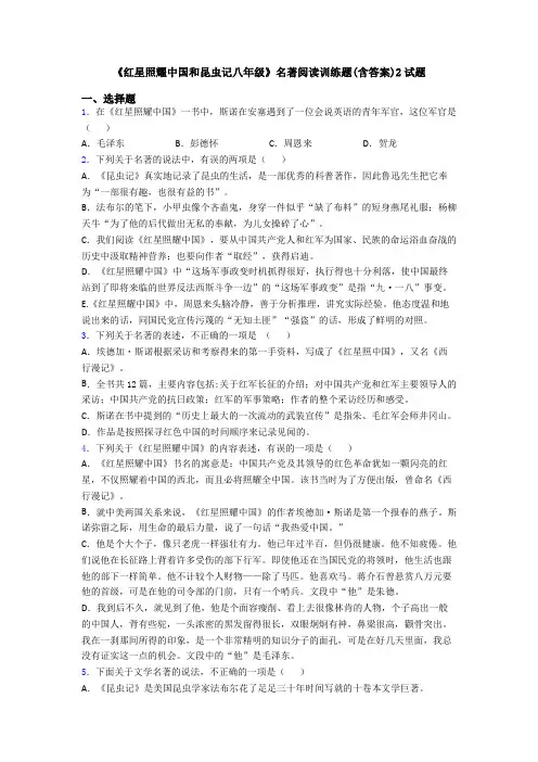 《红星照耀中国和昆虫记八年级》名著阅读训练题(含答案)2试题