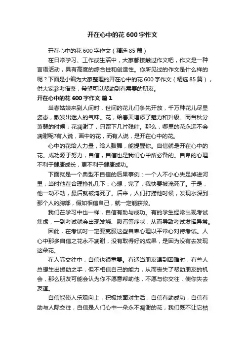 开在心中的花600字作文（精选85篇）
