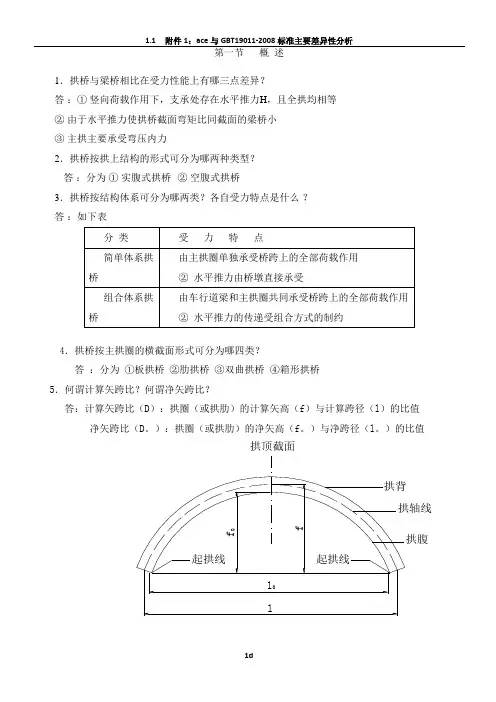 桥梁工程-拱桥题库(含解答)