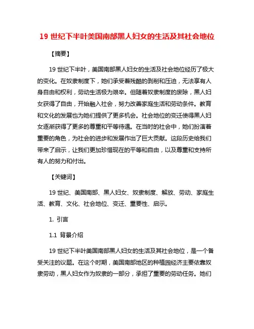 19世纪下半叶美国南部黑人妇女的生活及其社会地位