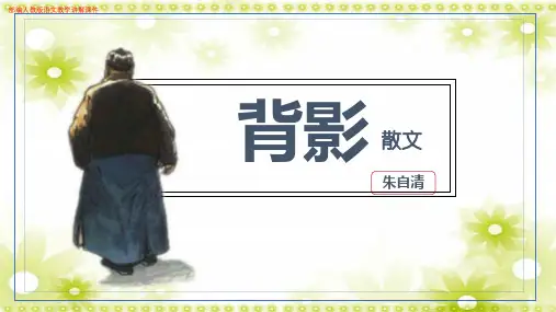 (新)部编人教版八年级语文上册《背影》教学课件