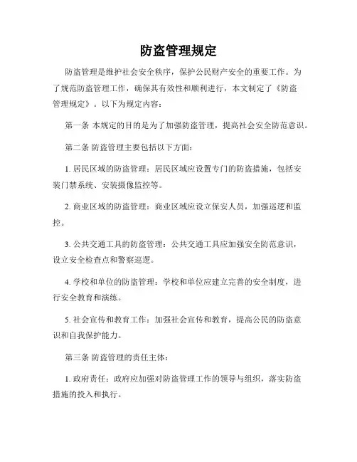 防盗管理规定