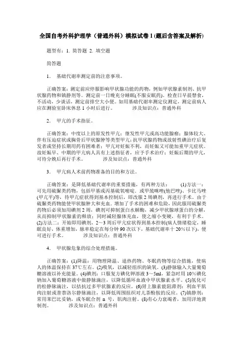 全国自考外科护理学(普通外科)模拟试卷1(题后含答案及解析)