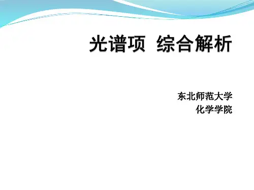 光谱项 综合解析