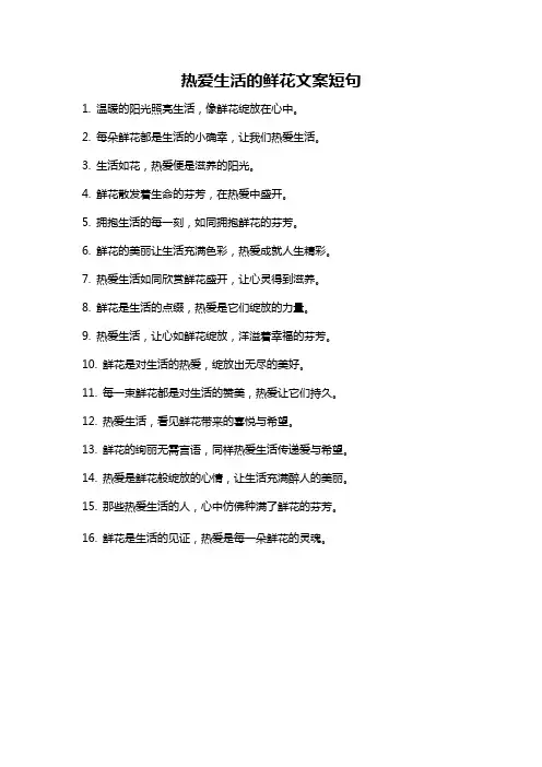 热爱生活的鲜花文案短句
