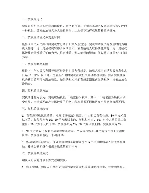 契税规则以购房合同时间
