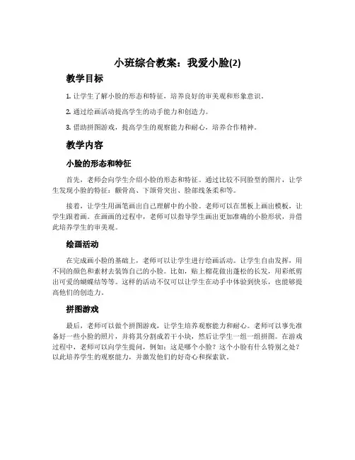 小班综合教案：我爱小脸(2)