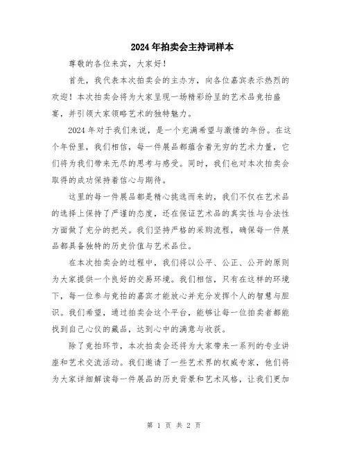 2024年拍卖会主持词样本