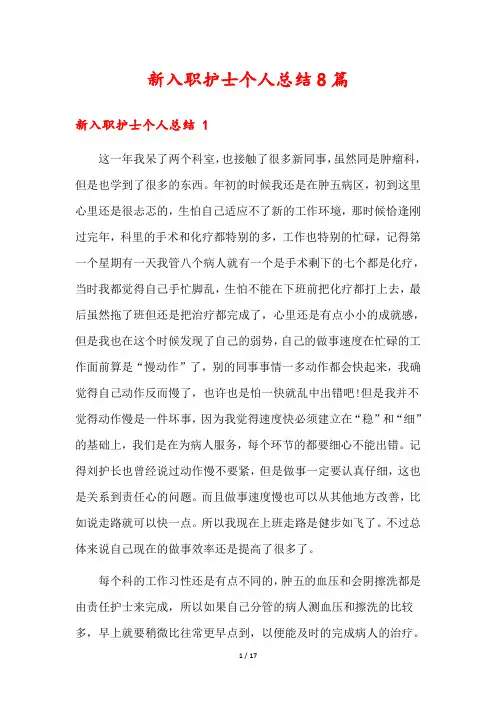 新入职护士个人总结8篇