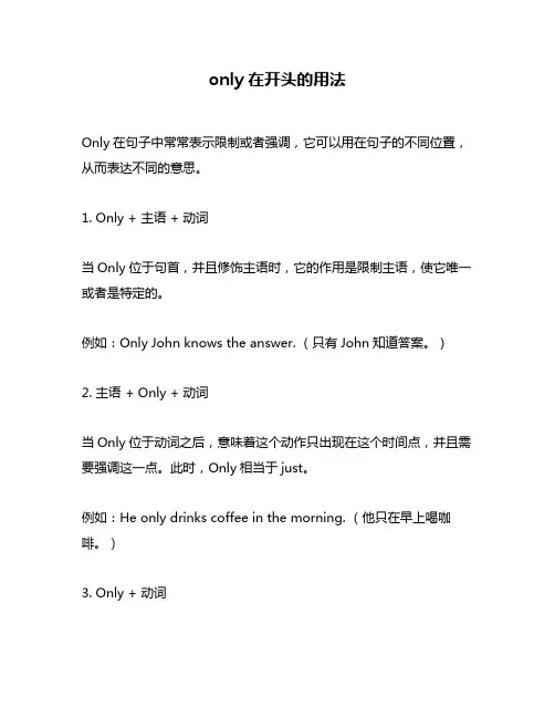 only在开头的用法