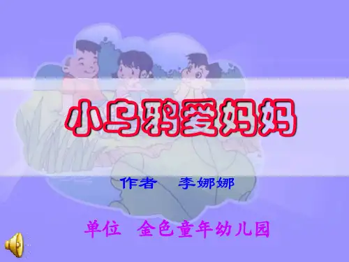小学音乐--《小乌鸦爱妈妈》课件2