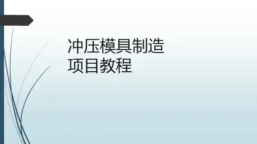 《冲压模具制造项目教程》项目二(流程图)