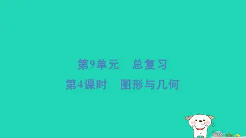 福建省2024三年级数学下册第9单元总复习第4课时图形与几何课件新人教版
