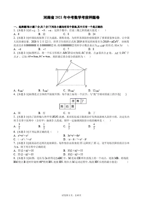 2021年中考数学考前押题卷(原卷 解析)(河南省专用)(word版 含答案)