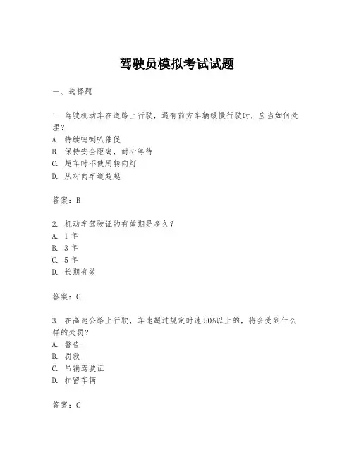 驾驶员模拟考试试题