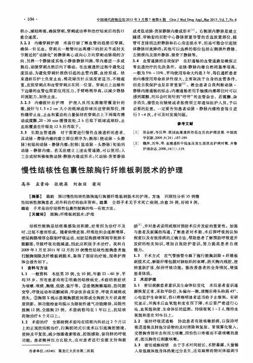 慢性结核性包裹性脓胸行纤维板剥脱术的护理