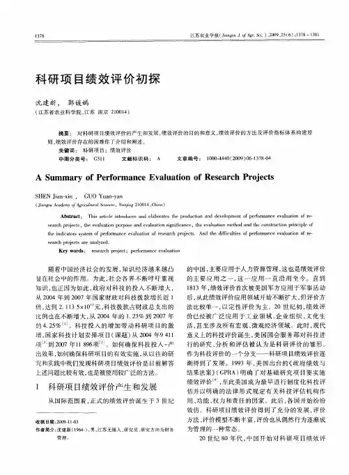 科研项目绩效评价初探