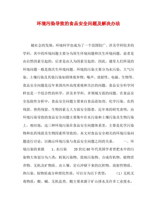 环境污染导致的食品安全问题及解决办法