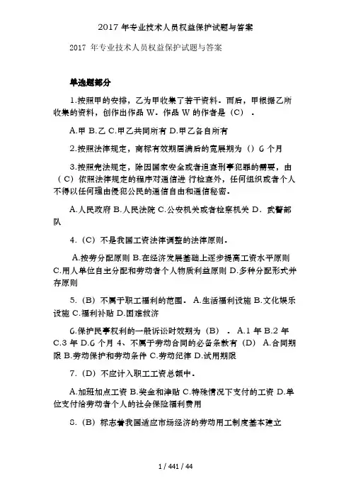 2017 年专业技术人员权益保护试题与答案