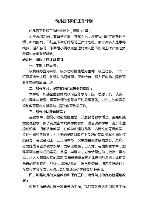 幼儿园下阶段工作计划范文（精选12篇）