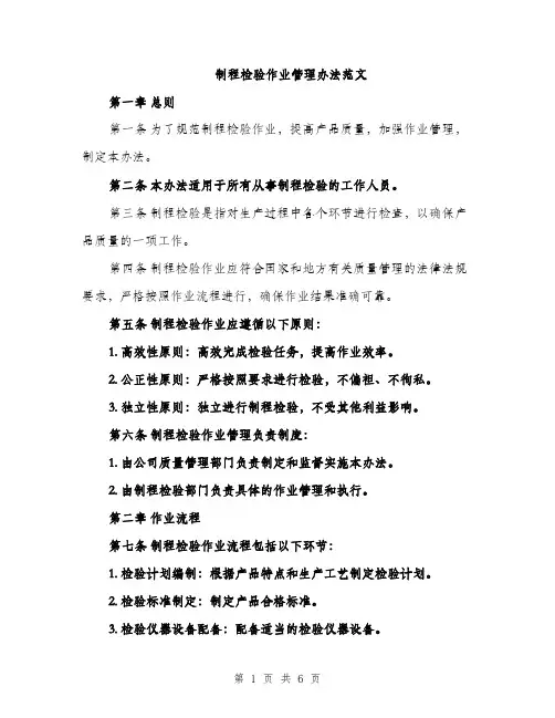 制程检验作业管理办法范文（2篇）