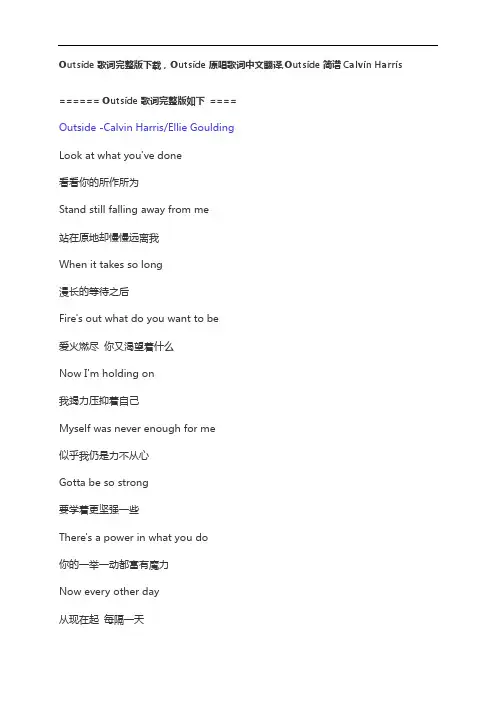 Outside歌词下载,Outside原唱歌词中文翻译Outside简谱Calvin Harris