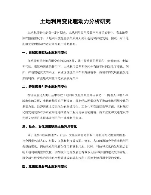 土地利用变化驱动力分析研究