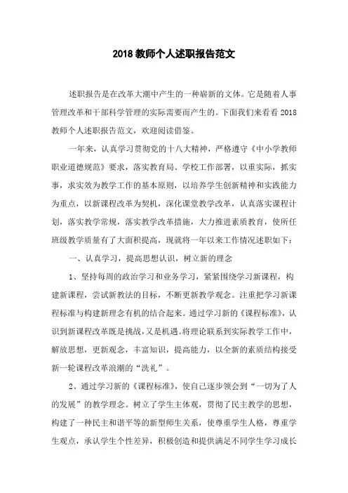 2018教师个人述职报告范文