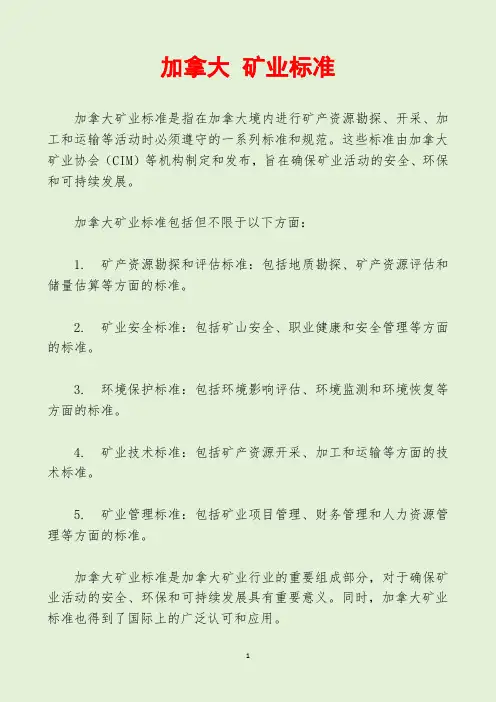 加拿大 矿业标准