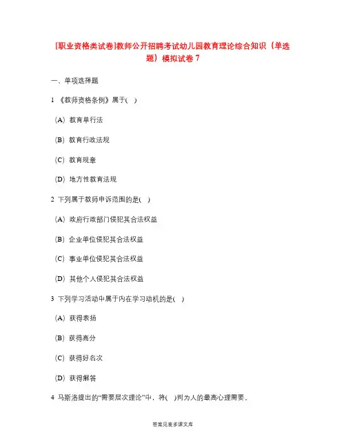 [职业资格类试卷]教师公开招聘考试幼儿园教育理论综合知识(单选题)模拟试卷7.doc