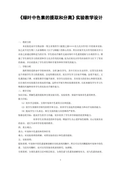 (完整版)《绿叶中色素的提取和分离》实验教学设计