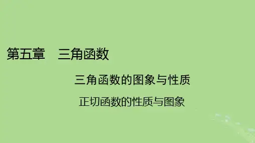 高中数学第五章三角函数5.4三角函数的图象与性质5.4.3正切函数的性质与图象课件新人教A版必修第一