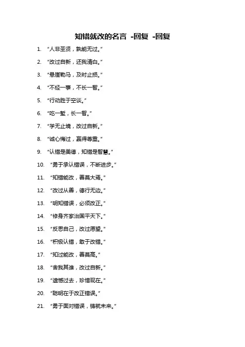 知错就改的名言 -回复 -回复