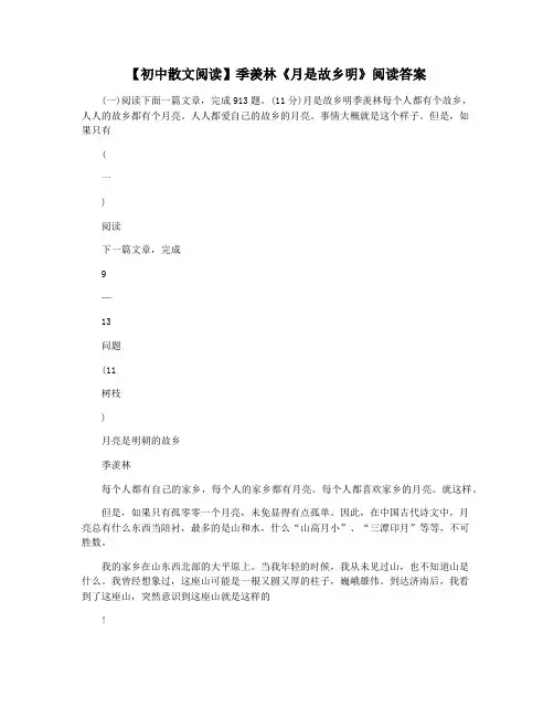 【初中散文阅读】季羡林《月是故乡明》阅读答案
