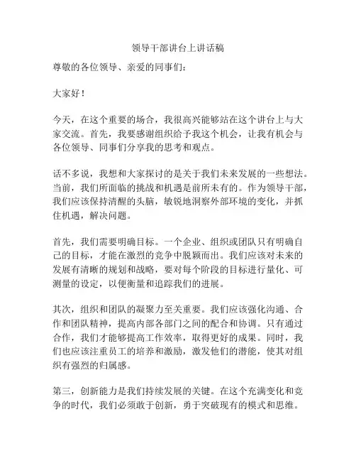 领导干部讲台上讲话稿