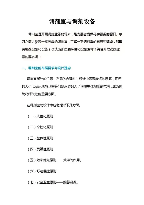 调剂室与调剂设备