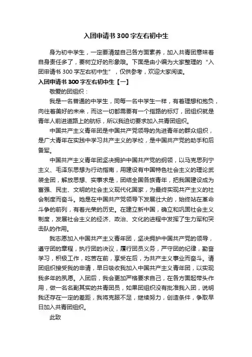 入团申请书300字左右初中生
