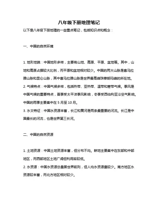 八年级下册地理笔记