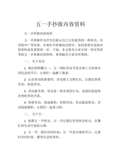 五一手抄报内容资料