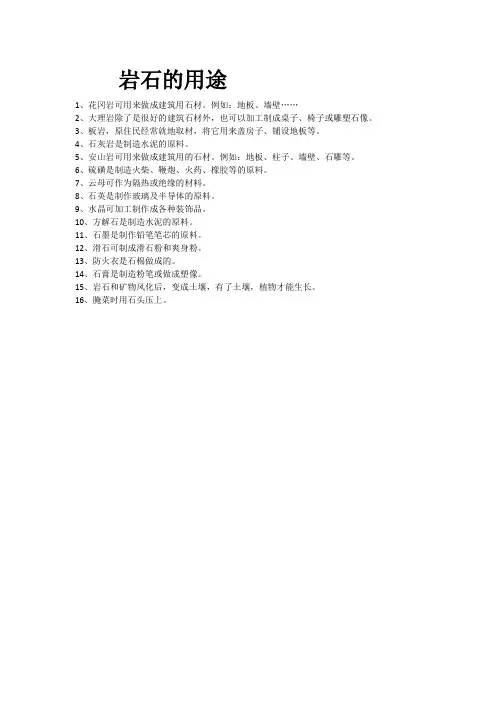 岩石的用途