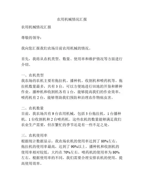 农用机械情况汇报