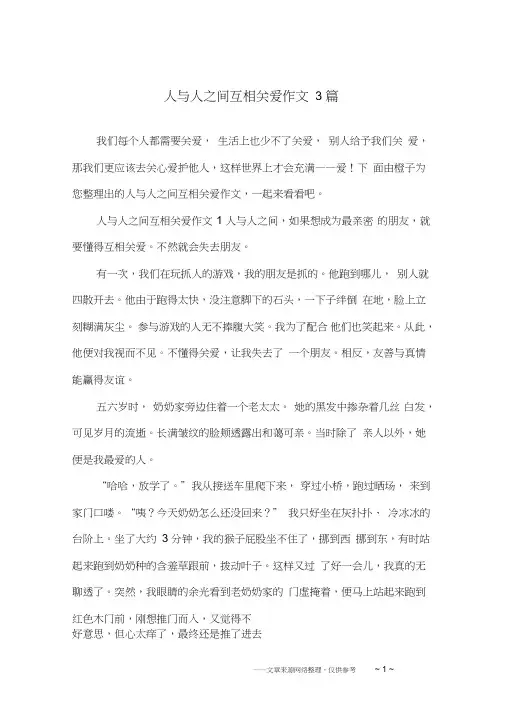 人与人之间互相关爱作文3篇