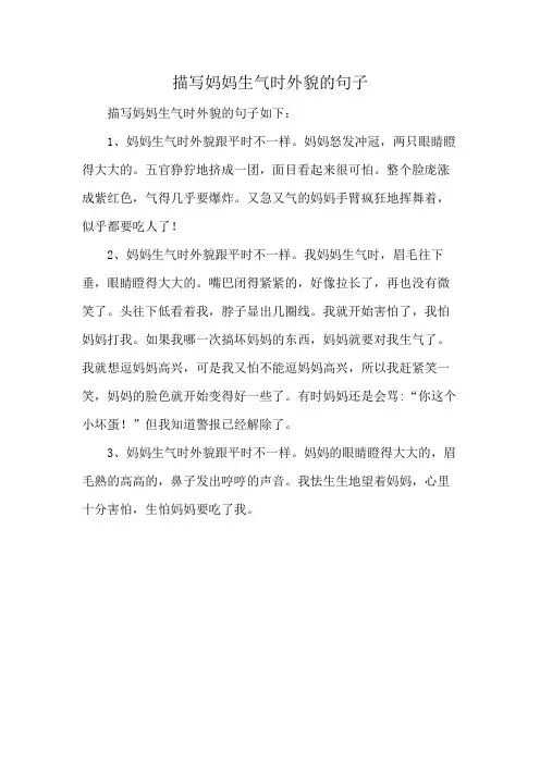 描写妈妈生气时外貌的句子