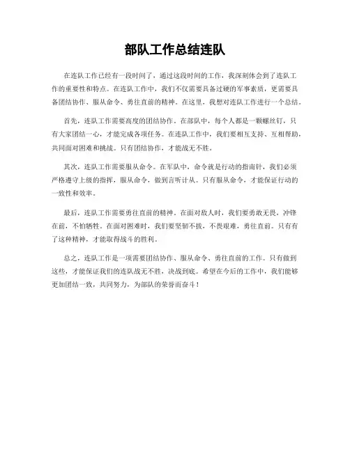 部队工作总结连队