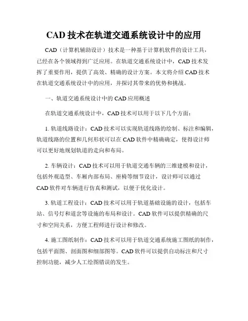 CAD技术在轨道交通系统设计中的应用