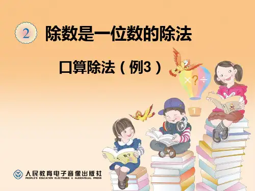 口算除法(例3几十几除以几)